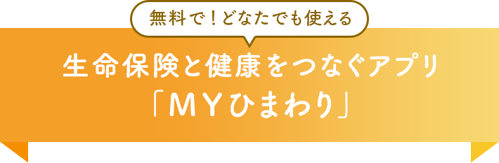 無料で！どなたでも使える 生命保険と健康をつなぐアプリ「MYひまわり」